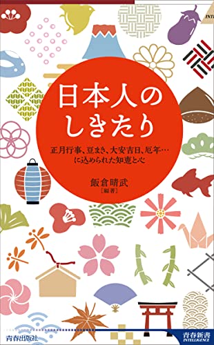 日本人のしきたり 正月行事、豆まき、大安吉日、厄年...に込められた知恵と心 (青春新書INTELLIGENCE)の写真