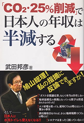 「CO2・25%削減」で日本人の年収は半減するの写真