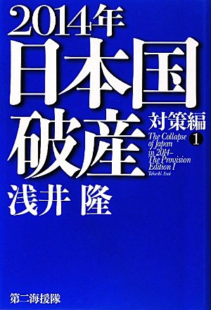 2014年日本国破産 対策編 1の写真