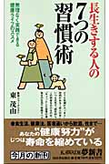 長生きする人の7つの習慣術 無理なく実践できる健康ライフのススメ (KAWADE夢新書)の写真