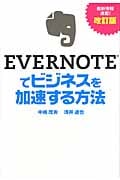 EVERNOTEでビジネスを加速する方法の写真