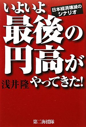 いよいよ最後の円高がやってきた!: 日本経済壊滅のシナリオの写真