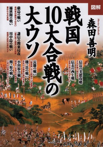 図解 戦国10大合戦の大ウソの写真