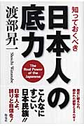 知っておくべき日本人の底力の写真