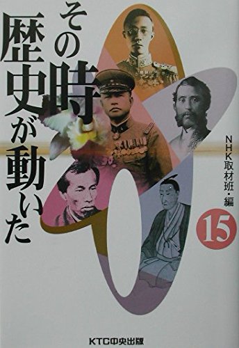 その時歴史が動いた (15)の写真