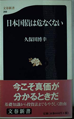 日本国債は危なくない (文春新書)の写真
