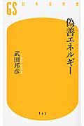 偽善エネルギー (幻冬舎新書)の写真