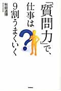 「質問力」で、仕事は9割うまくいく (ドリームスキル・クラブ)の写真