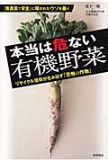 本当は危ない有機野菜 リサイクル信仰が生み出す「恐怖の作物」の写真