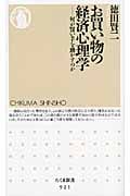 お買い物の経済心理学 何が買い手を動かすのか (ちくま新書)の写真