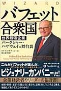 バフェット合衆国 世界最強企業バークシャー・ハサウェイの舞台裏 (ウィザード・ブックシリーズ 189)の写真