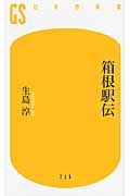 箱根駅伝 (幻冬舎新書)の写真