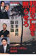 利権の亡者を黙らせろ 日本連邦誕生論の写真