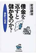 借金を返すと儲かるのか? 会計の公式の写真