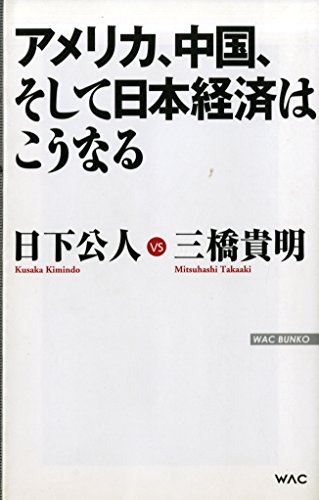 アメリカ、中国、そして日本経済はこうなる (WAC BUNKO)の写真