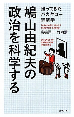 鳩山由紀夫の政治を科学する (帰ってきたバカヤロー経済学)の写真