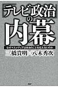 「テレビ政治」の内幕 なぜマスメディアは本当のことを伝えないのかの写真