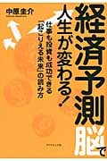経済予測脳で人生が変わる! 仕事も投資も成功できる「起こりえる未来」の読み方の写真