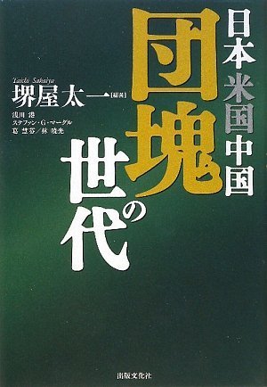 日本 米国 中国 団塊の世代の写真