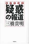 大マスコミ 疑惑の報道の写真
