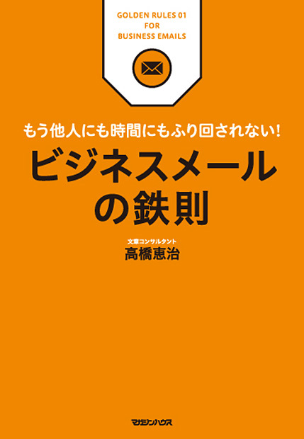 ビジネスメールの鉄則 もう他人にも時間にもふり回されない!の写真