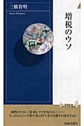 増税のウソ (青春新書PLAY BOOKS)の写真