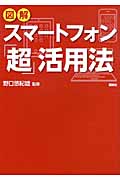 図解スマートフォン「超」活用法の写真