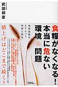 食糧がなくなる!本当に危ない環境問題 地球温暖化よりもっと深刻な現実の写真