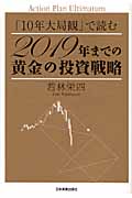 「10年大局観」で読む 2019年までの黄金の投資戦略の写真