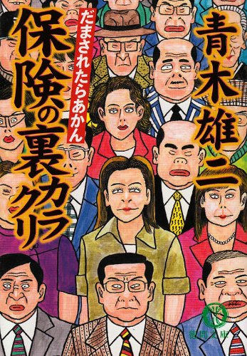 保険の裏カラクリ だまされたらあかんの写真