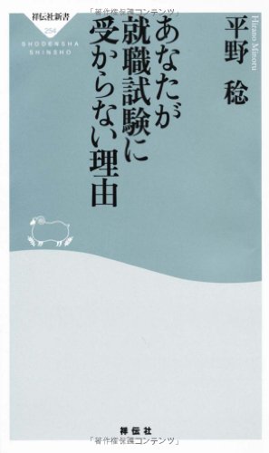 あなたが就職試験に受からない理由 (祥伝社新書)の写真