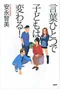言葉ひとつで子どもは変わる!の写真