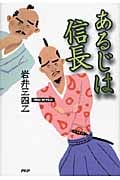 あるじは信長の写真