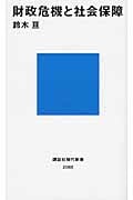 財政危機と社会保障 (講談社現代新書)の写真