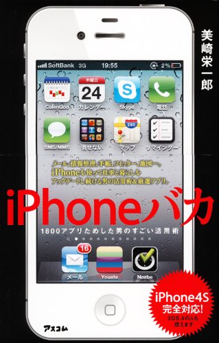 iPhoneバカ 1800アプリためした男のすごい活用術の写真