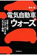 電気自動車ウォーズ 日産・三菱・トヨタ・ホンダのエコカー戦略の写真