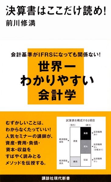 決算書はここだけ読め! (講談社現代新書)の写真