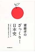 齋藤孝のざっくり!日本史 「すごよ!ポイント」で本当の面白さが見えてくる (祥伝社黄金文庫)の写真
