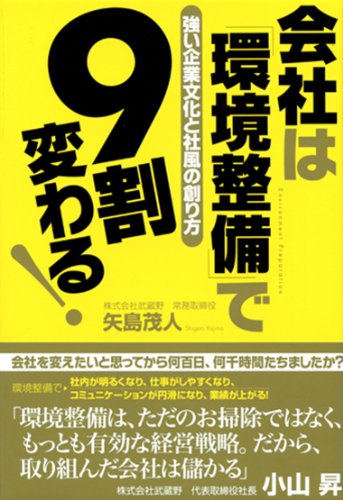 会社は「環境整備」で9割変わる!の写真