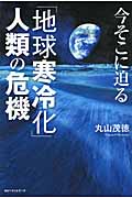 今そこに迫る「地球寒冷化」人類の危機の写真