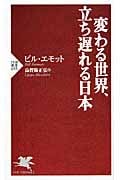 変わる世界、立ち遅れる日本 (PHP新書)の写真