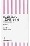孫は祖父より1億円損をする 世代会計が示す格差・日本 (朝日新書)の写真