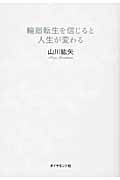 輪廻転生を信じると人生が変わるの写真