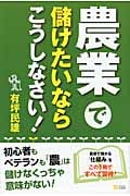 農業で儲けたいならこうしなさい!の写真