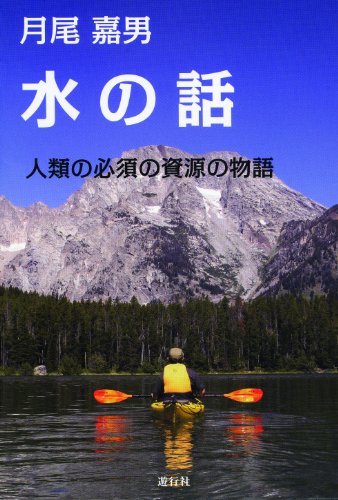 水の話 人類の必須の資源の物語の写真