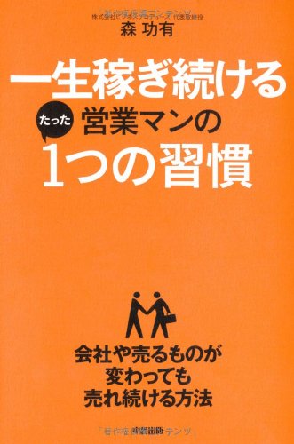 一生稼ぎ続ける営業マンのたった1つの習慣の写真