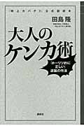 『特上カバチ!!』公式副読本 大人のケンカ術──「ホーリツ的に正しい」逆襲の作法の写真