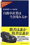 自動車産業は生き残れるか (中公新書ラクレ)の写真