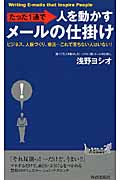 たった1通で人を動かすメールの仕掛け ビジネス、人脈づくり、婚活...これで落ちない人はいない! (プレイブックス)の写真