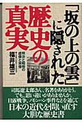 「坂の上の雲」に隠された歴史の真実 明治と昭和の虚像と実像の写真
